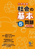 中学受験　社会の基本問題　小学5年＜資料増補版＞