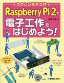 Raspberry　Pi　2で電子工作をはじめよう！