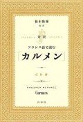 対訳　フランス語で読む「カルメン」　CD付