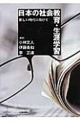 日本の社会教育・生涯学習