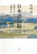 日本語の勘　作家たちの文章作法