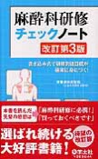 麻酔科研修チェックノート＜改訂第3版＞