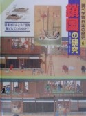 調べ学習日本の歴史　鎖国の研究（6）