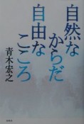 自然なからだ自由なこころ