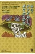 ホセ・グァダルーペ・ポサダの時代　十九世紀メキシコ大衆印刷物と版元バネガス＝アロヨ工