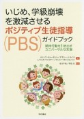 いじめ、学級崩壊を激減させるポジティブ生徒指導（PBS）ガイドブック