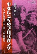 少女たちへのプロパガンダ　教科書に書かれなかった戦争59