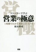 ストーリーで学ぶ営業の極意