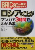 ロシアのことがマンガで3時間でわかる本