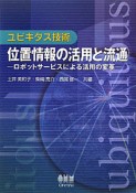 ユビキタス技術　位置情報の活用と流通