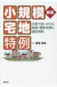 小規模宅地特例＜改訂＞