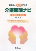介護報酬ナビ＜2009年4月版＞　CD－ROM付