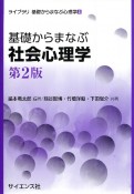 基礎からまなぶ社会心理学　第2版