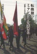 転換期のミャンマーを生きる　「統制」と公共性の人類学