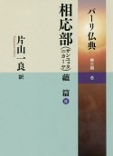 パーリ仏典　第3期　相応部（サンユッタニカーヤ）　蘊篇2（6）