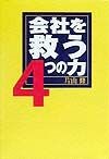 会社を救う4つの力