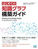 はじめての　知識グラフ構築ガイド