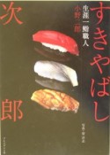 すきやばし次郎　生涯一鮨職人