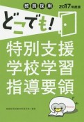 教員採用　どこでも！特別支援学校学習指導要領　2017