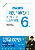 山下真一の「深い学び」をつくる社会科授業　6年