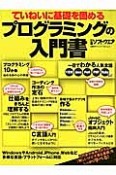 ていねいに基礎を固める　プログラミングの入門書