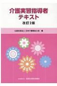 介護実習指導者テキスト