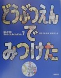 はじめてのせいかつたんけんずかん　どうぶつえんでみつけた（7）