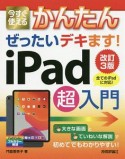 今すぐ使えるかんたん　ぜったいデキます！　iPad超入門＜改訂3版＞