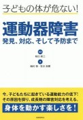 運動器障害発見、対応、そして予防まで