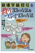 崩壊学級担任を救う33の方法＆つぶす13の方法