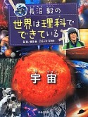 長沼毅の世界は理科でできている　宇宙