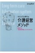 サバイバル時代の介護経営メソッド　目指すは「2040年型」ビジネスモデル