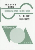 一般計量士　国家試験問題　解答と解説　一基・計質　平成24年〜平成26年（1）