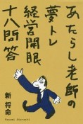 経営開眼十八問答