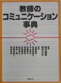 教師のコミュニケーション事典