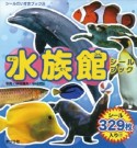 水族館　シールブック