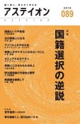 アステイオン　特集：国籍選択の逆説（89）