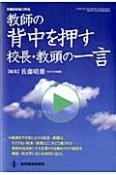 教師の背中を押す　校長・教頭の一言