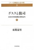 グスクと按司　日本の中世前期と琉球古代（下）　シリーズ沖縄史を読み解く3