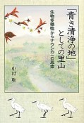 「青き清浄の地」としての里山