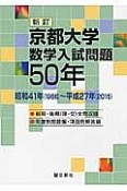 京都大学　数学入試問題50年＜新訂＞　昭和41年（1966）〜平成27年（2015）