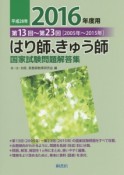 はり師、きゅう師　国家試験問題　解答集　第13回〜第23回　2016