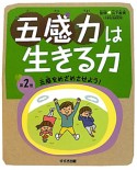 五感力は生きる力　五感をめざめさせよう！（2）