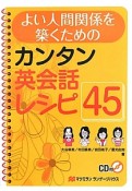 よい人間関係を築くためのカンタン英会話レシピ45