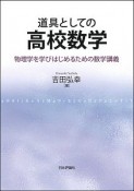 道具としての高校数学