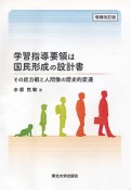 学習指導要領は国民形成の設計書＜増補改訂版＞