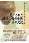 見出された縄文の母系制と月の文化　〈縄文の鏡〉が照らす未来社会の像