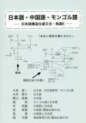 日本語・中国語・モンゴル語　日本構造伝達文法・発展E