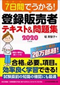 7日間でうかる！　登録販売者　テキスト＆問題集　2020年度版