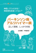 パーキンソン病・アルツハイマー病　正しく理解、しっかり対処　神経にゴミがたまる！　神経変性疾患ってなに？　埼玉医科大学超人気健康セミナーシリーズ